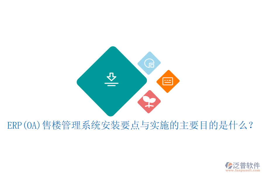 ERP(OA)售樓管理系統(tǒng)安裝要點(diǎn)與實(shí)施的主要目的是什么？