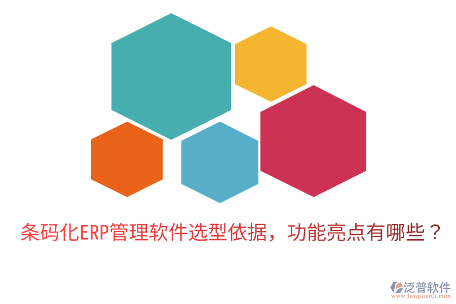  條碼化ERP管理軟件選型依據(jù)，功能亮點(diǎn)有哪些？