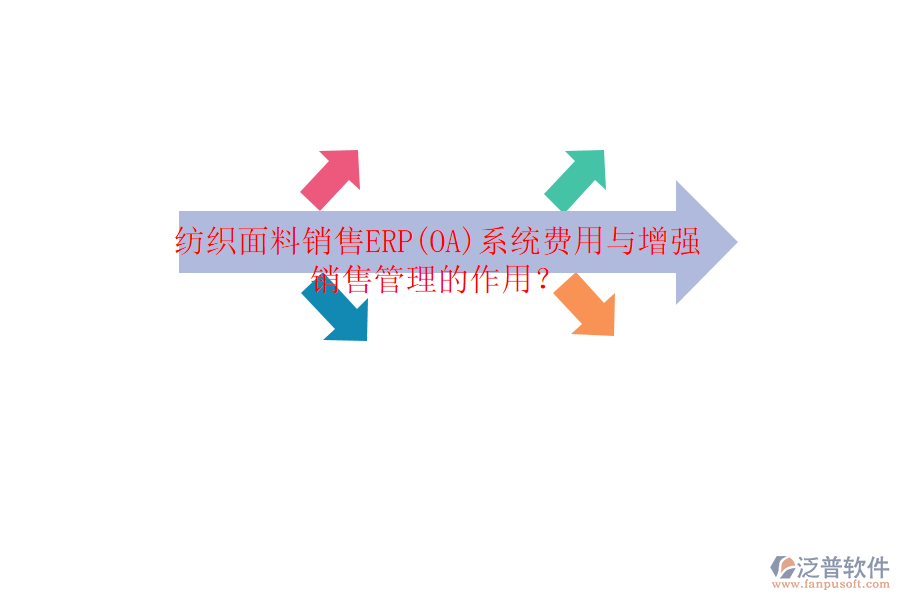 紡織面料銷售ERP(OA)系統(tǒng)費用與增強銷售管理的作用？
