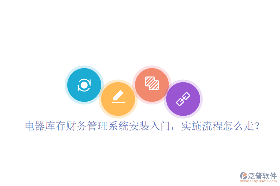電器庫(kù)存財(cái)務(wù)管理系統(tǒng)安裝入門，實(shí)施流程怎么走？