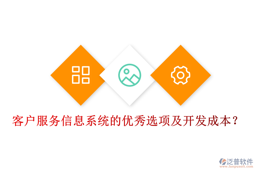 客戶(hù)服務(wù)信息系統(tǒng)的優(yōu)秀選項(xiàng)及開(kāi)發(fā)成本？