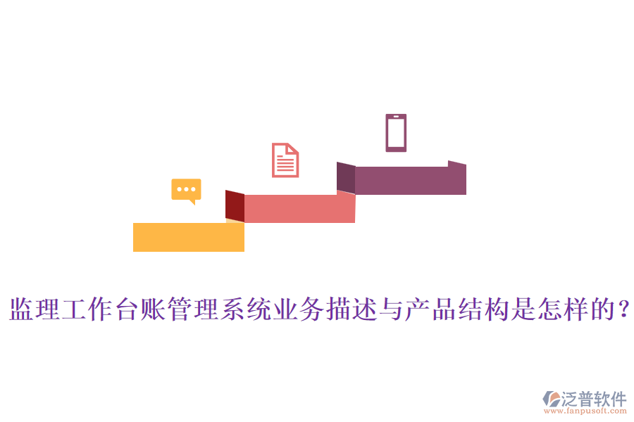 監(jiān)理工作臺(tái)賬管理系統(tǒng)業(yè)務(wù)描述與產(chǎn)品結(jié)構(gòu)是怎樣的？