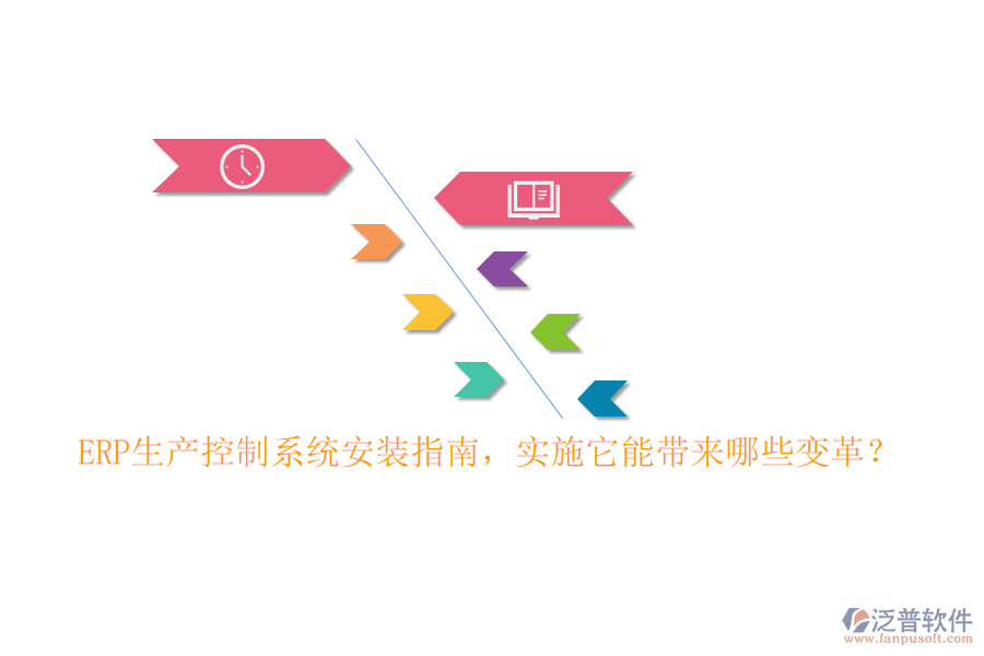 ERP生產(chǎn)控制系統(tǒng)安裝指南，實施它能帶來哪些變革？