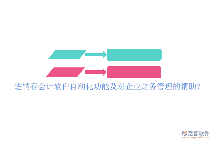 進銷存會計軟件自動化功能及對企業(yè)財務(wù)管理的幫助？