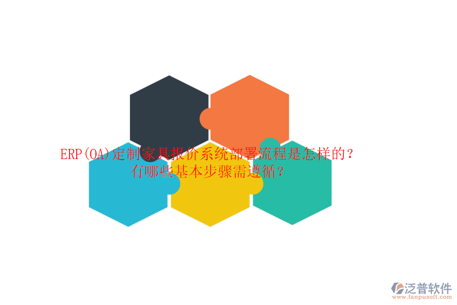 ERP(OA)定制家具報(bào)價(jià)系統(tǒng)部署流程是怎樣的？有哪些基本步驟需遵循？