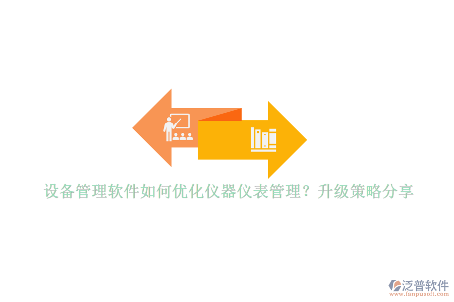 設備管理軟件如何優(yōu)化儀器儀表管理？升級策略分享