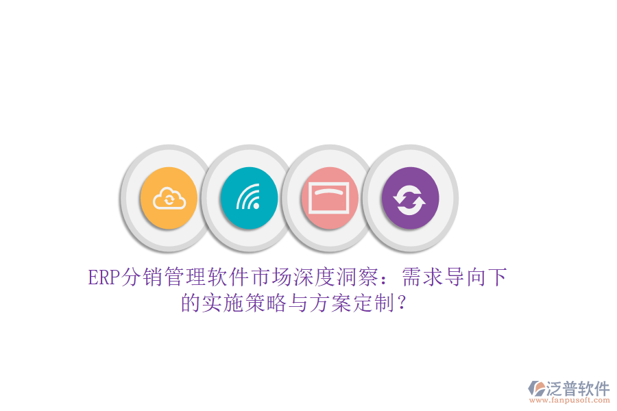ERP分銷管理軟件市場(chǎng)深度洞察：需求導(dǎo)向下的實(shí)施策略與方案定制？