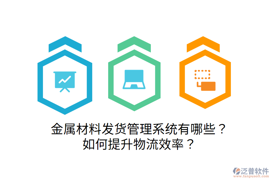  金屬材料發(fā)貨管理系統(tǒng)有哪些？如何提升物流效率？