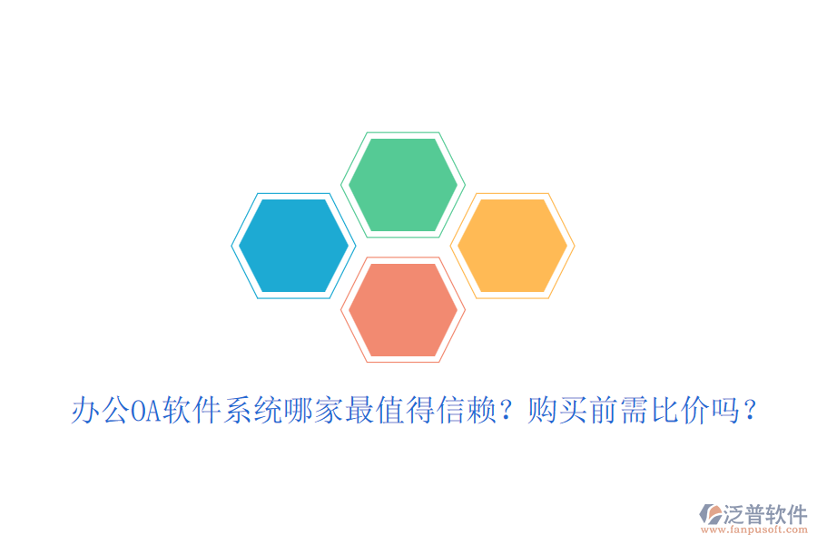 <a href=http://napavibes.com/oa/ target=_blank class=infotextkey>辦公<a href=http://napavibes.com/oa/ target=_blank class=infotextkey>OA軟件</a></a>系統(tǒng)哪家最值得信賴？購(gòu)買前需比價(jià)嗎？
