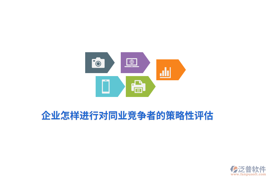 企業(yè)怎樣進行對同業(yè)競爭者的策略性評估？