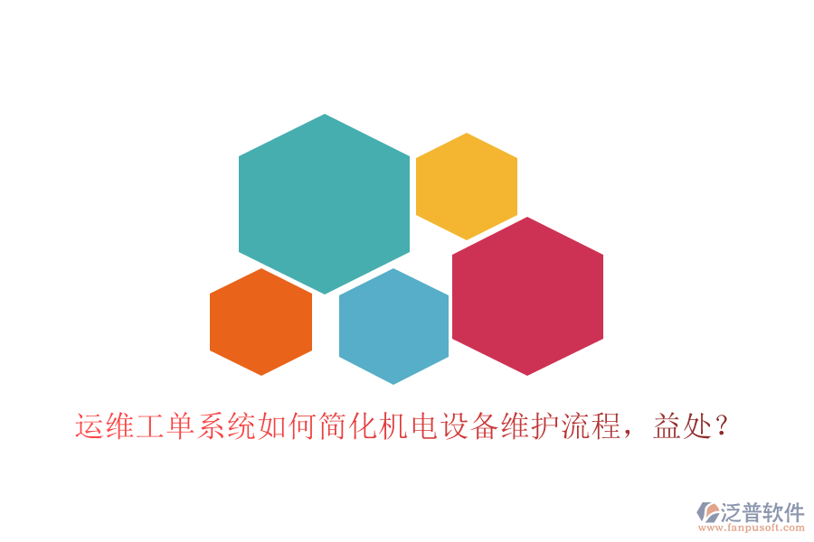 運(yùn)維工單系統(tǒng)如何簡(jiǎn)化機(jī)電設(shè)備維護(hù)流程，益處？