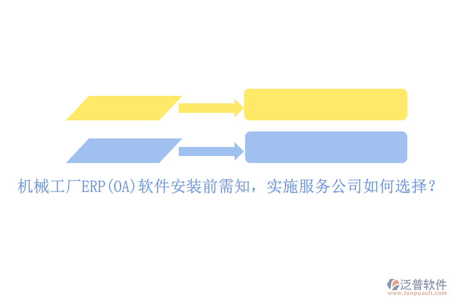 機(jī)械工廠ERP(OA)軟件安裝前需知，實(shí)施服務(wù)公司如何選擇？