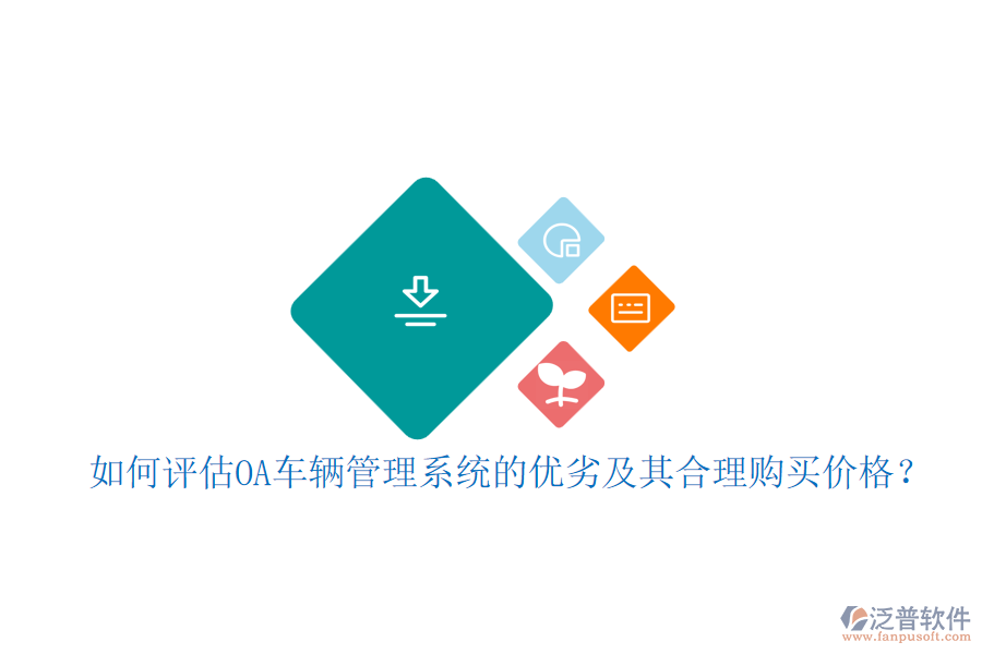 如何評估OA車輛管理系統(tǒng)的優(yōu)劣及其合理購買價格？