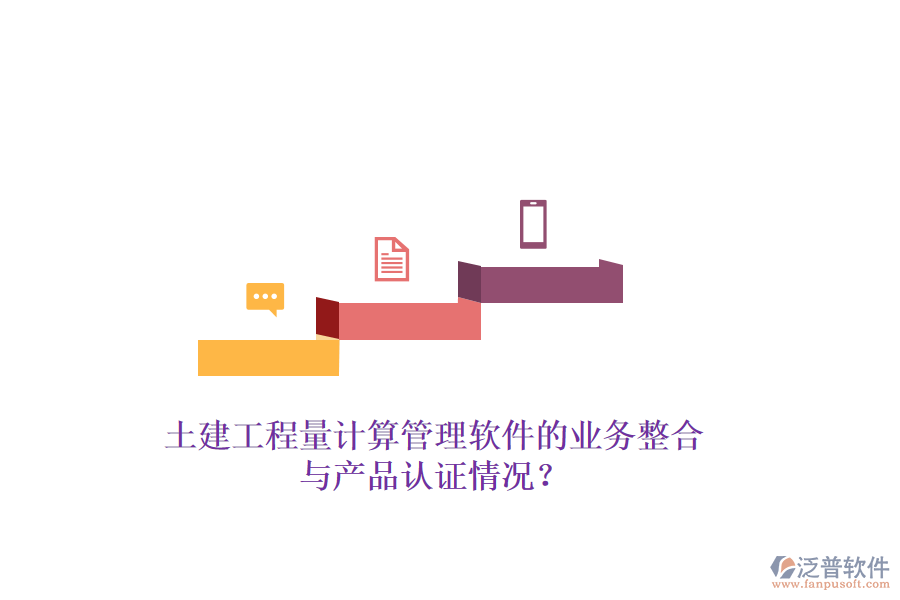 土建工程量計算管理軟件的業(yè)務整合與產(chǎn)品認證情況？