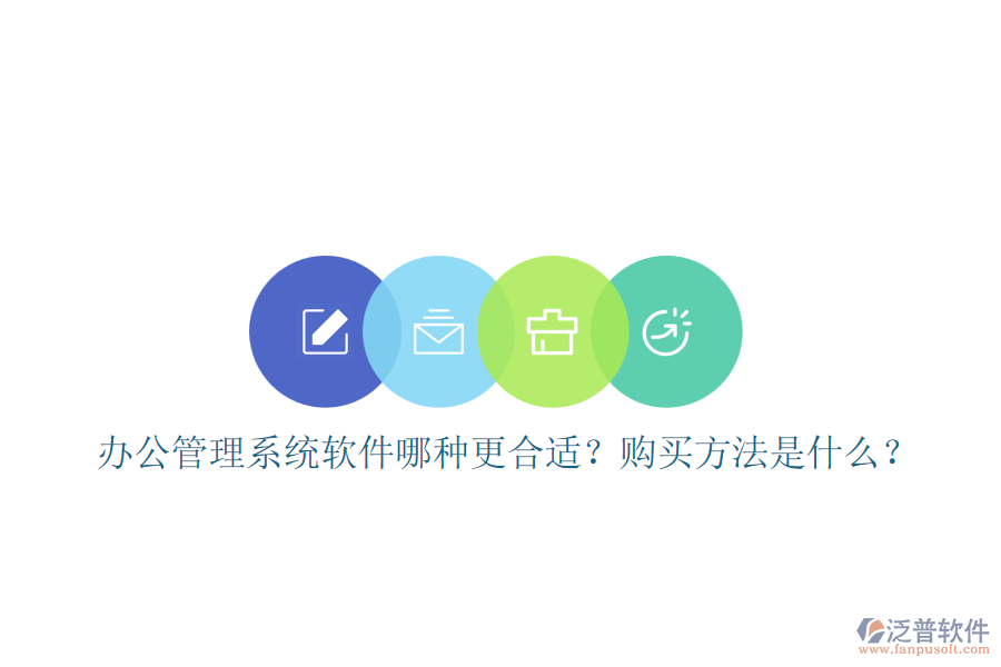 辦公管理系統(tǒng)軟件哪種更合適？購(gòu)買方法是什么？