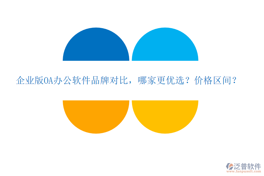 企業(yè)版OA辦公軟件品牌對比，哪家更優(yōu)選？價格區(qū)間？