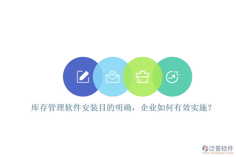 庫(kù)存管理軟件安裝目的明確，企業(yè)如何有效實(shí)施？
