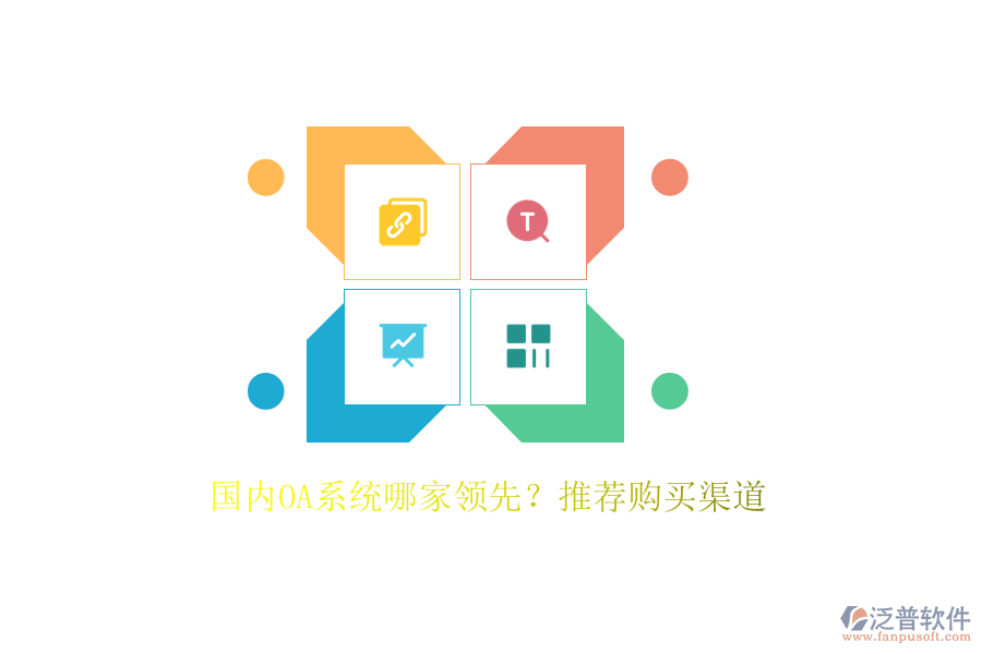國內(nèi)OA系統(tǒng)哪家領(lǐng)先？推薦購買渠道