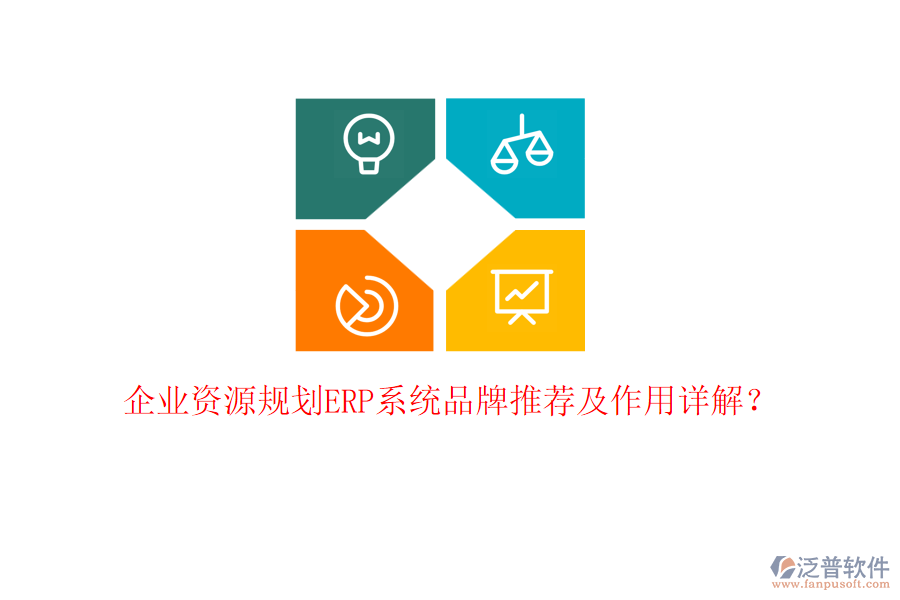 企業(yè)資源規(guī)劃ERP系統(tǒng)品牌推薦及作用詳解？