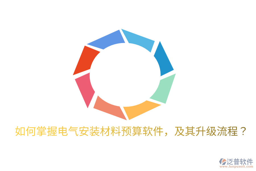  如何掌握電氣安裝材料預(yù)算軟件，及其升級流程？