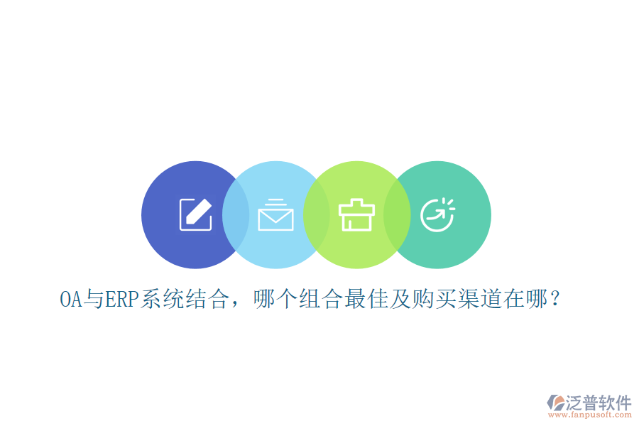 OA與ERP系統(tǒng)結(jié)合，哪個(gè)組合最佳及購(gòu)買渠道在哪？