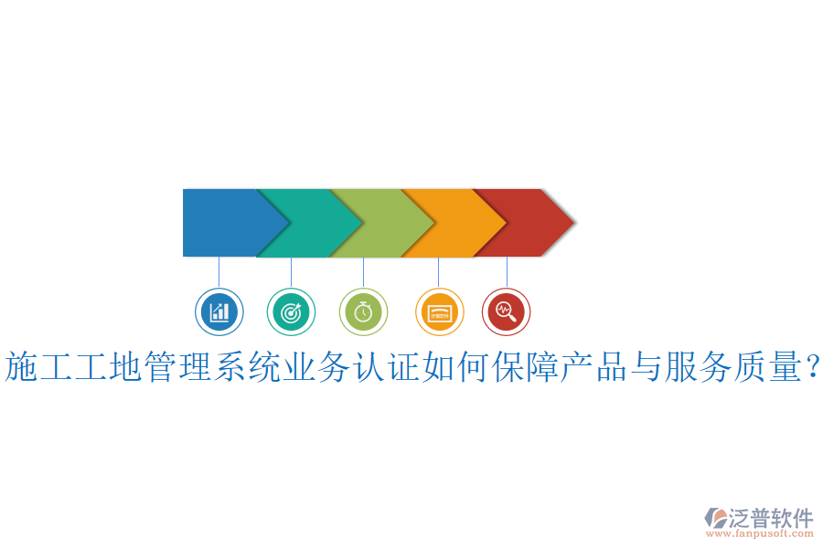 施工工地管理系統(tǒng)業(yè)務(wù)認(rèn)證如何保障產(chǎn)品與服務(wù)質(zhì)量？