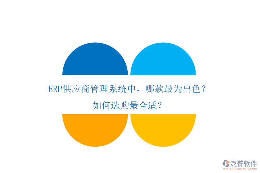 ERP供應(yīng)商管理系統(tǒng)中，哪款最為出色？如何選購最合適？