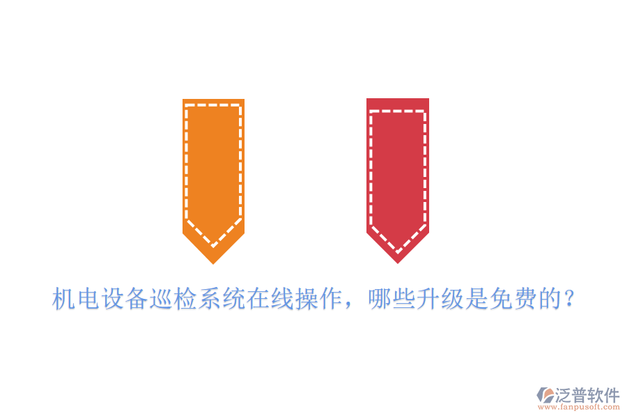 機(jī)電設(shè)備巡檢系統(tǒng)在線操作，哪些升級(jí)是免費(fèi)的？