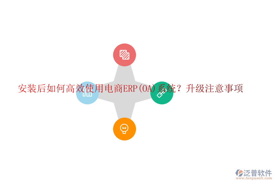 安裝后如何高效使用電商ERP(OA)系統(tǒng)？升級注意事項