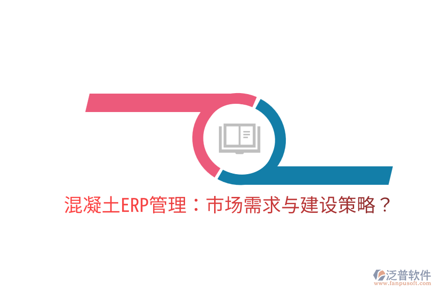  混凝土ERP管理：市場需求與建設策略？