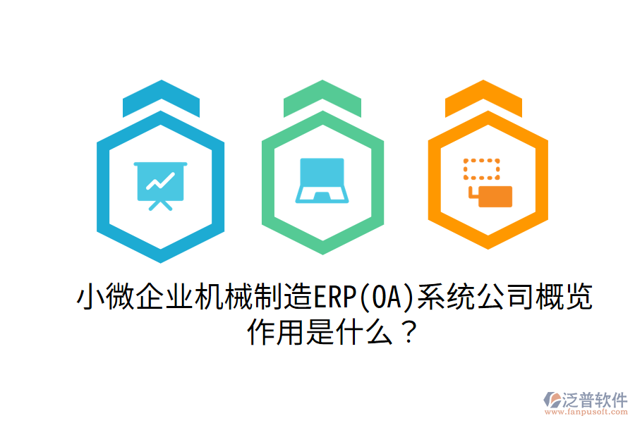  小微企業(yè)機械制造ERP(OA)系統(tǒng)公司概覽，作用是什么？