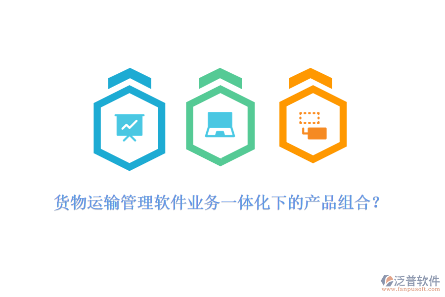 貨物運(yùn)輸管理軟件業(yè)務(wù)一體化下的產(chǎn)品組合？