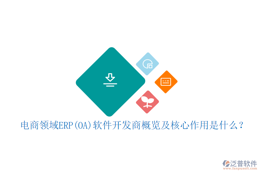 電商領(lǐng)域ERP(OA)軟件開(kāi)發(fā)商概覽及核心作用是什么？