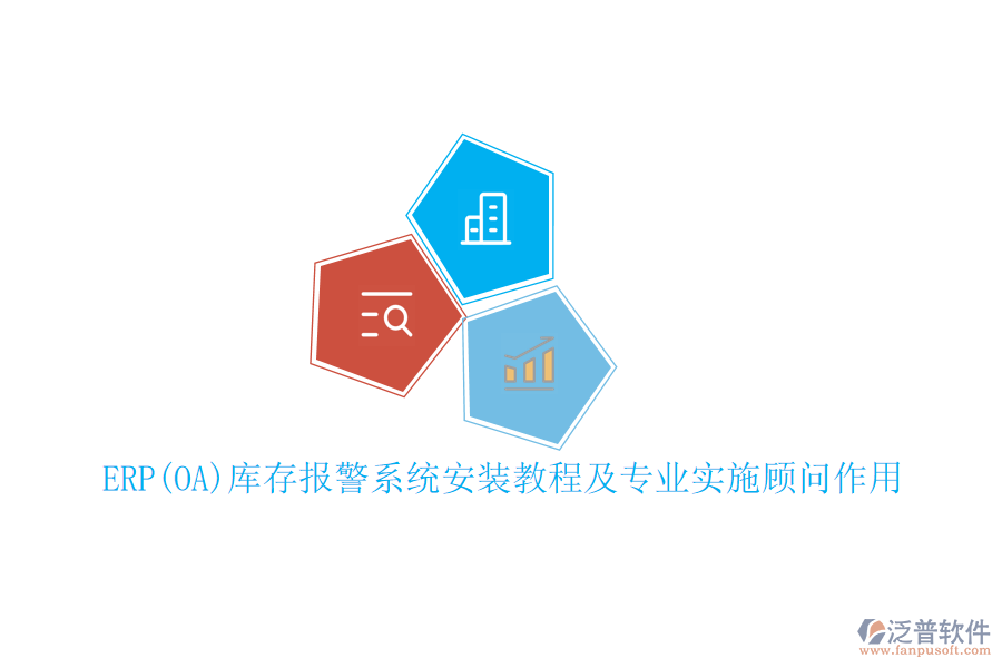 ERP(OA)庫存報(bào)警系統(tǒng)安裝教程及專業(yè)實(shí)施顧問作用