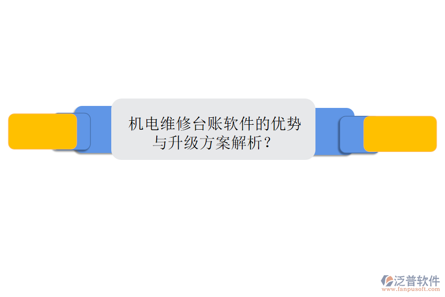 機(jī)電維修臺賬軟件的優(yōu)勢與升級方案解析？