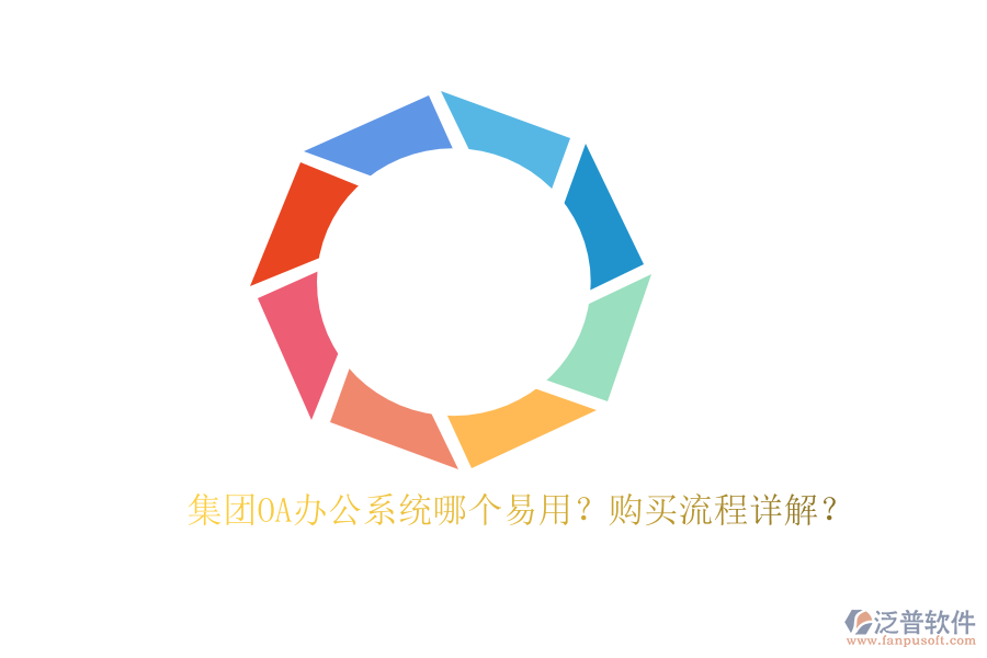 集團(tuán)OA辦公系統(tǒng)哪個易用？購買流程詳解？