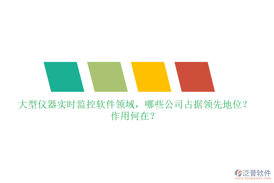 大型儀器實(shí)時(shí)監(jiān)控軟件領(lǐng)域，哪些公司占據(jù)領(lǐng)先地位？作用何在？