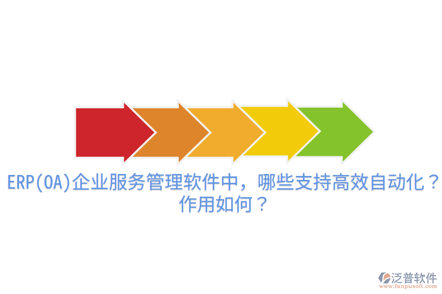ERP(OA)企業(yè)服務(wù)管理軟件中，哪些支持高效自動(dòng)化？作用如何？