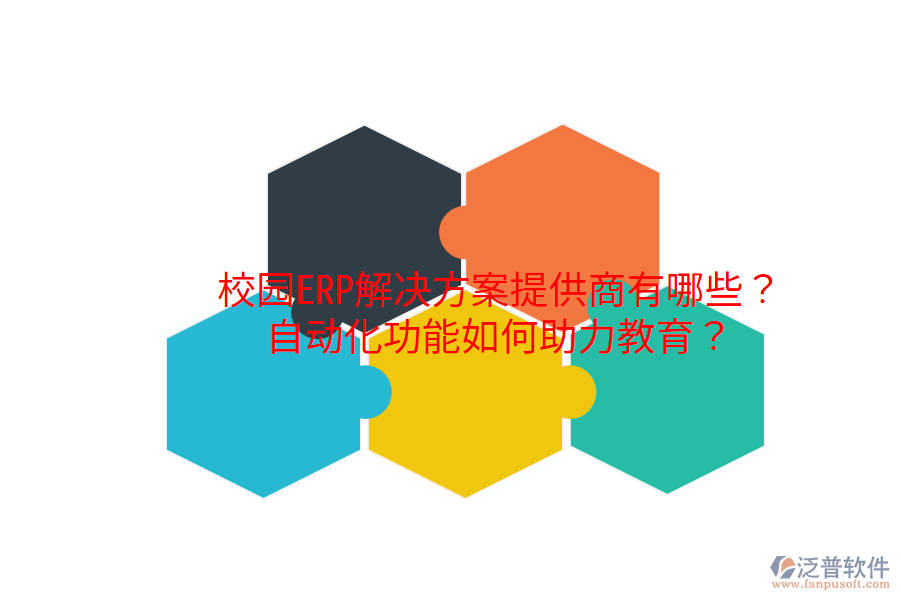 校園ERP解決方案提供商有哪些？自動(dòng)化功能如何助力教育？