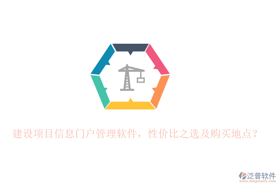 建設(shè)項目信息門戶管理軟件，性價比之選及購買地點(diǎn)？