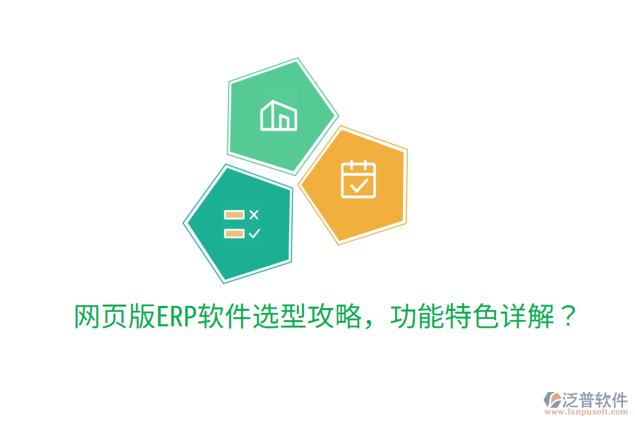  網(wǎng)頁版ERP軟件選型攻略，功能特色詳解？