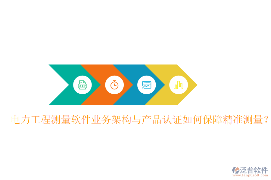 電力工程測量軟件業(yè)務(wù)架構(gòu)與產(chǎn)品認(rèn)證如何保障精準(zhǔn)測量？