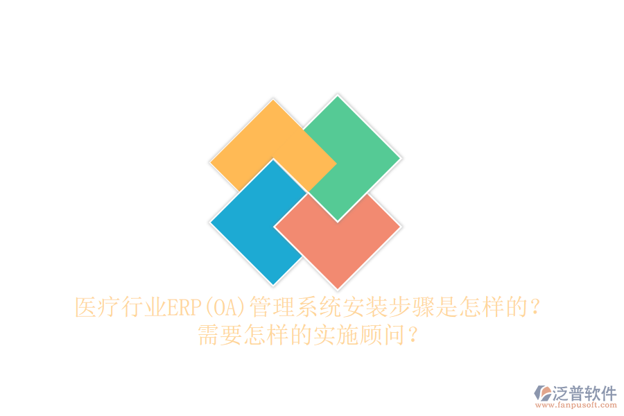 醫(yī)療行業(yè)ERP(OA)管理系統(tǒng)安裝步驟是怎樣的？需要怎樣的實施顧問？