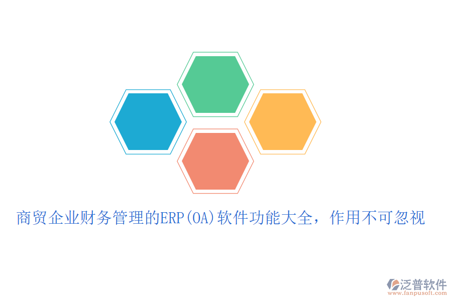 商貿(mào)企業(yè)財務(wù)管理的ERP(OA)軟件功能大全，作用不可忽視