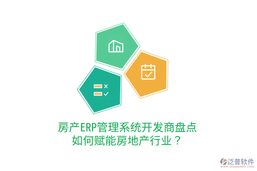  房產(chǎn)ERP管理系統(tǒng)開發(fā)商盤點(diǎn)，如何賦能房地產(chǎn)行業(yè)？