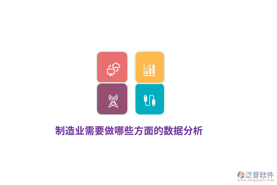 制造業(yè)需要做哪些方面的數(shù)據(jù)分析？