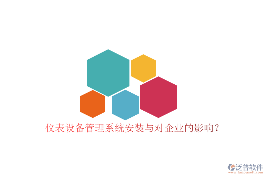 儀表設(shè)備管理系統(tǒng)安裝與對企業(yè)的影響？