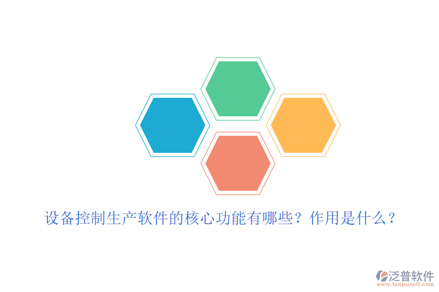 設(shè)備控制生產(chǎn)軟件的核心功能有哪些？作用是什么？