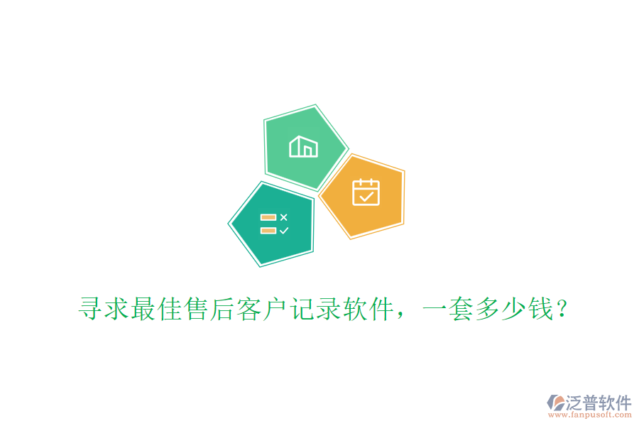 尋求最佳售后客戶記錄軟件，一套多少錢？