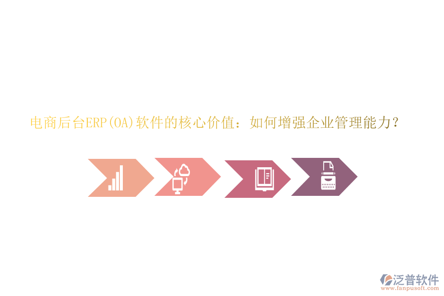 電商后臺(tái)ERP(OA)軟件的核心價(jià)值：如何增強(qiáng)<a href=http://napavibes.com/gongsi/xt/ target=_blank class=infotextkey>企業(yè)管理</a>能力？
